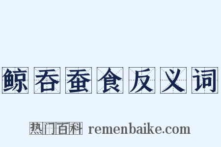 鲸吞蚕食反义词是什么意思的图片